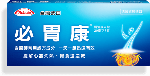 必胃康 胃食道逆流第一品牌 含醫師最常處方成分ppi